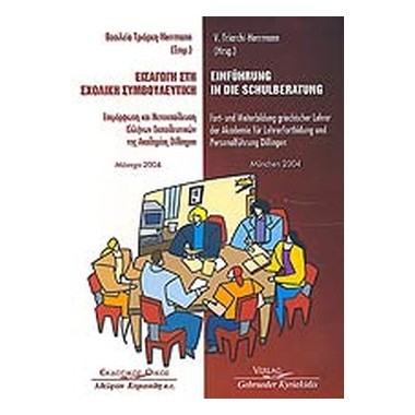 Εισαγωγή στη σχολική...