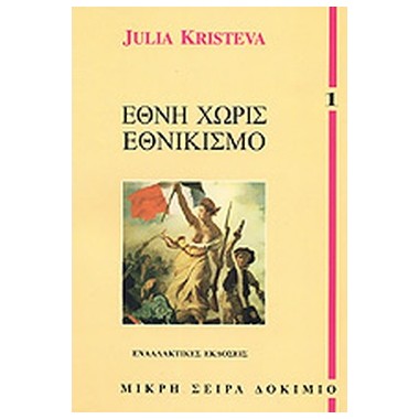 Έθνη χωρίς εθνικισμό