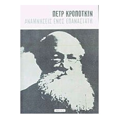 Αναμνήσεις ενος επαναστάτη