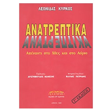 Ανατρεπτικά