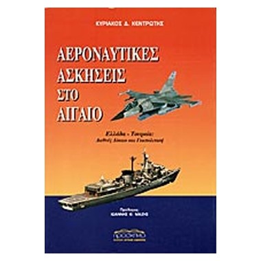 Αεροναυτικές ασκήσεις στο...