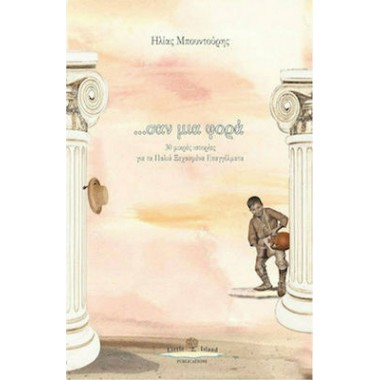 ...Σαν μια φορά