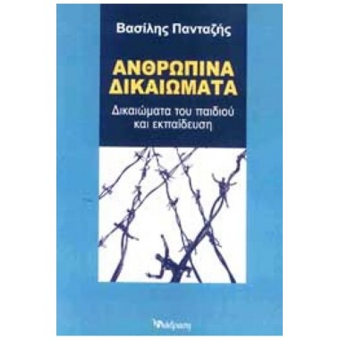 Ανθρώπινα δικαιώματα