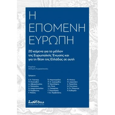 H επόμενη Ευρώπη