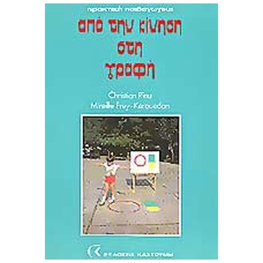 Απο την κίνηση στην γραφή