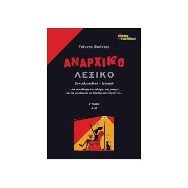 Αναρχικό λεξικό τ.1 Α   Μ