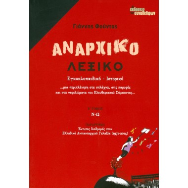 Αναρχικό λεξικό Β τόμος Ν Ω