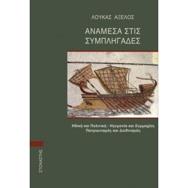 Ανάμεσα στις συμπληγάδες