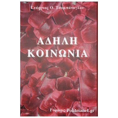 Άδηλη κοινωνία