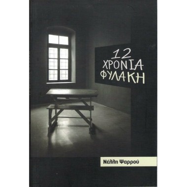 12 Χρόνια φυλακή