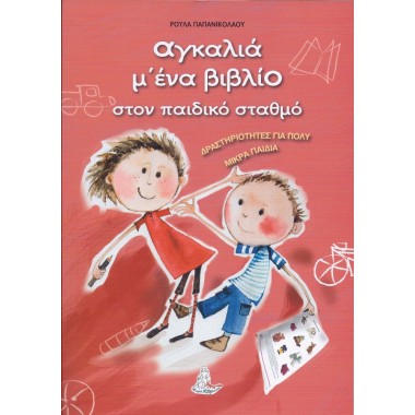 Αγκαλιά μ' ένα βιβλίο στον...