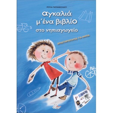 Αγκαλιά μ' ένα βιβλίο στο...