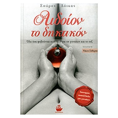 Αιδοίον το δηκτικόν