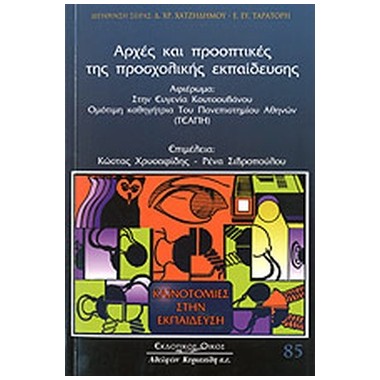 Αρχές και προοπτικές...