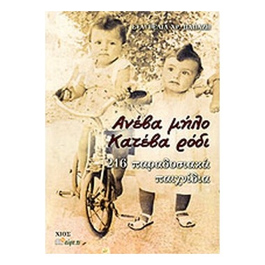 Ανέβα μήλο κατέβα ρόδι