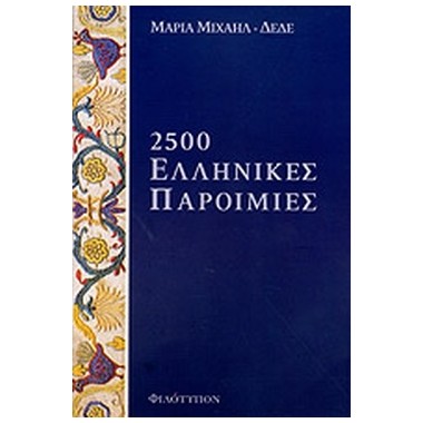 2500 Ελληνικές παροιμίες