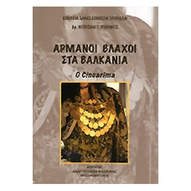 Αρμάνοι,Βλάχοι στα Βαλκάνια