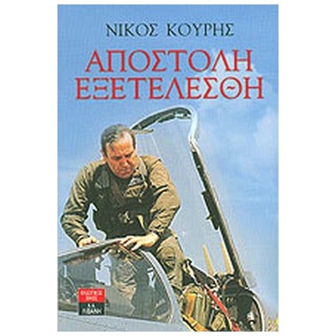 Αποστολή εξετελέσθη