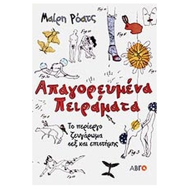 Απαγορευμένα πειράματα