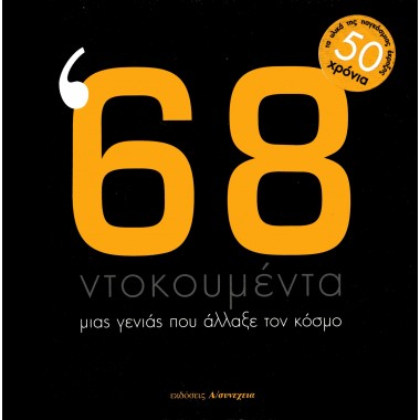 '68 Ντοκουμέντα μιας γενιάς...