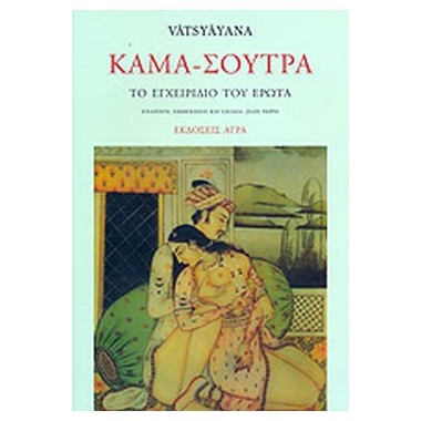 Kαμα Σουτρα ,Το εγχειρίδιο...