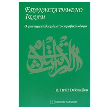 Επαναστατημένο Ισλάμ