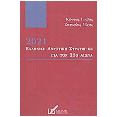 2021 Ελληνική αμυντική...