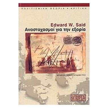 Αναστοχασμοί για την εξορία...