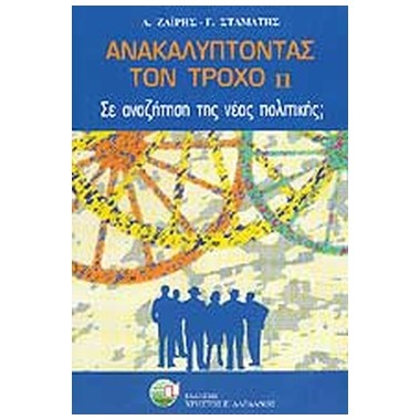 Ανακαλύπτωντας τον τροχό Β...
