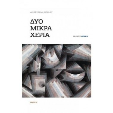 Δύο μικρά χέρια