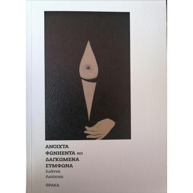 Ανοιχτά φωνήεντα και...