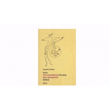 Αυτά που φαίνονται στο φως...