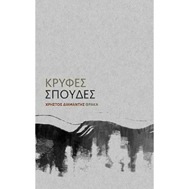 Κρυφές σπουδές