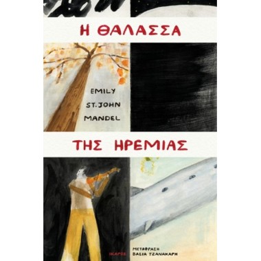 Η θάλασσα της ηρεμίας