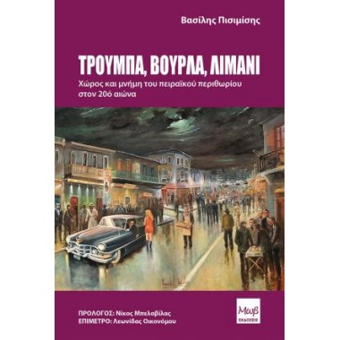 Τρούμπα, Βούρλα, Λιμάνι