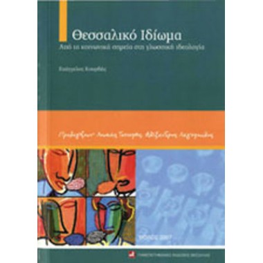 Θεσσαλικό Ιδίωμα