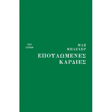 Επουλωμένες καρδιές