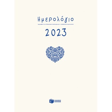 Ημερολόγιο 2023
