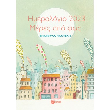 Ημερολόγιο 2023