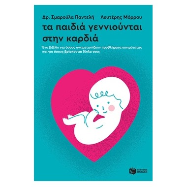 Τα παιδιά γεννιούνται στην...