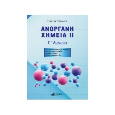 Ανόργανη χημεία ιι Γ Λυκείου