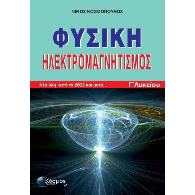 Φυσική Γ Λυκείου Θετικών...