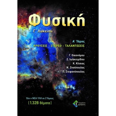 Φυσική Γ’ Λυκείου Α’ Τόμος...