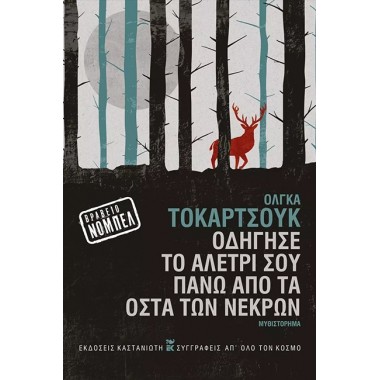 Οδήγησε το αλέτρι σου πάνω...