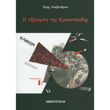 Η εξέγερση της Κρονστάνδης