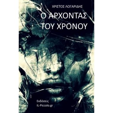 Ο άρχοντας του χρόνου