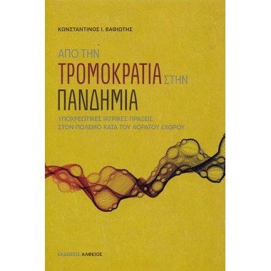 Από την τρομοκρατία στην...