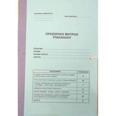 Προσωπικό μητρώο υπαλλήλου...