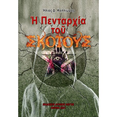 Ἡ Πενταρχία τοῦ σκότους