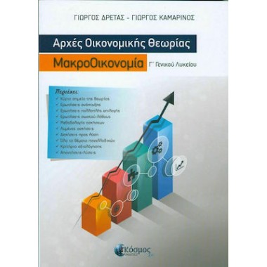 Αρχές Οικονομικής Θεωρίας...